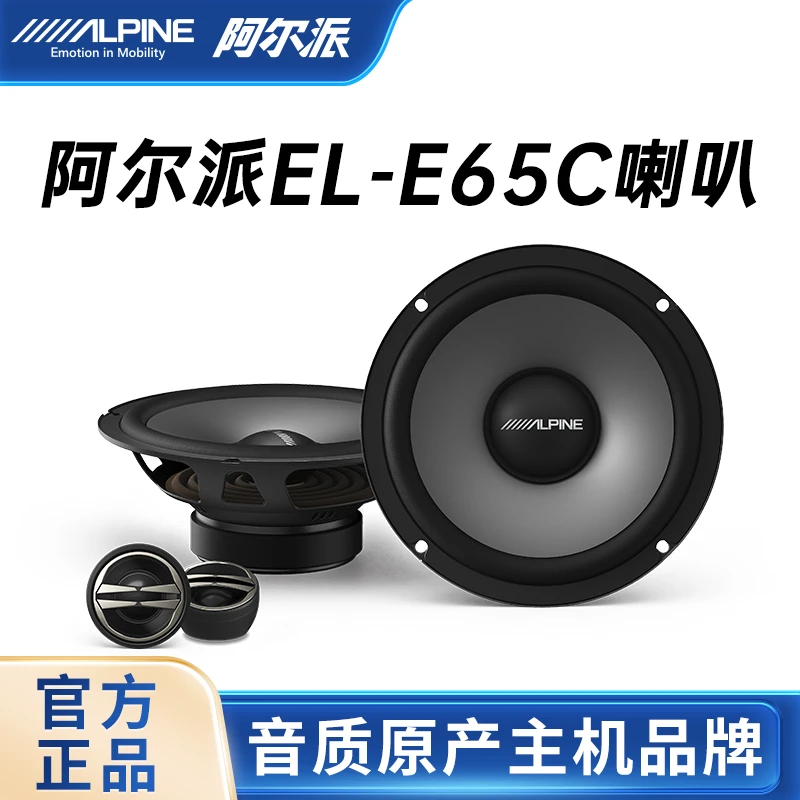ALPINE/阿尔派EL-E65C/EL-E65汽车喇叭音响喇叭套餐二分频喇叭