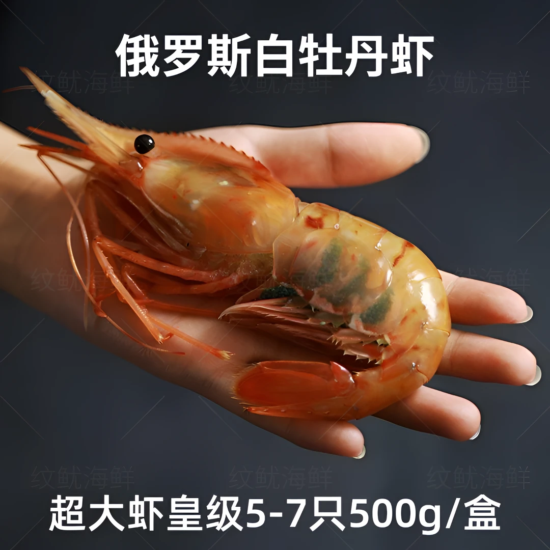 俄罗斯牡丹虾500g甄选鲜活牡丹虾刺身冷冻新鲜甜虾北极虾大红魔虾