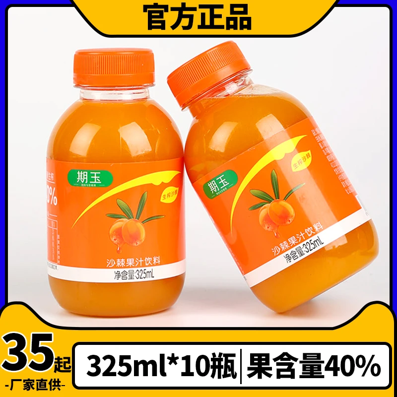 期玉沙棘果汁饮料(325ml*8瓶)山西生榨沙棘 VC果汁饮品特价整箱
