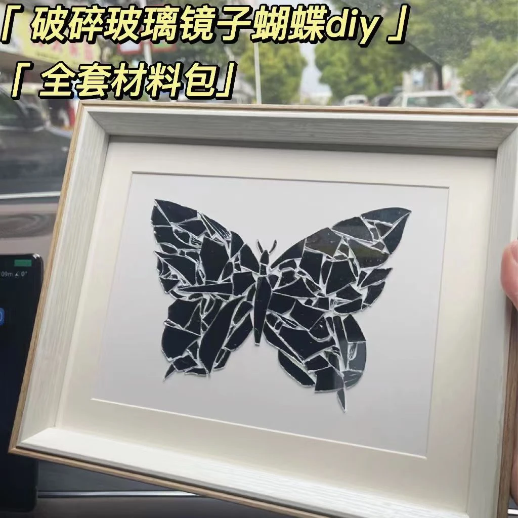 自制破镜蝴蝶镜子diy材料包镜子蝴蝶破碎镜子废物利用做成蝴蝶