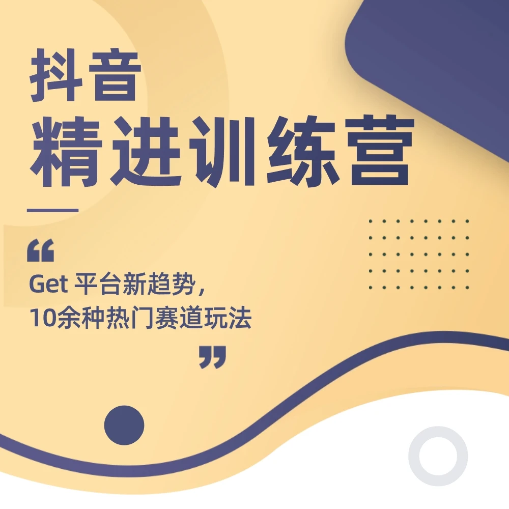 王老师抖音进阶集训营