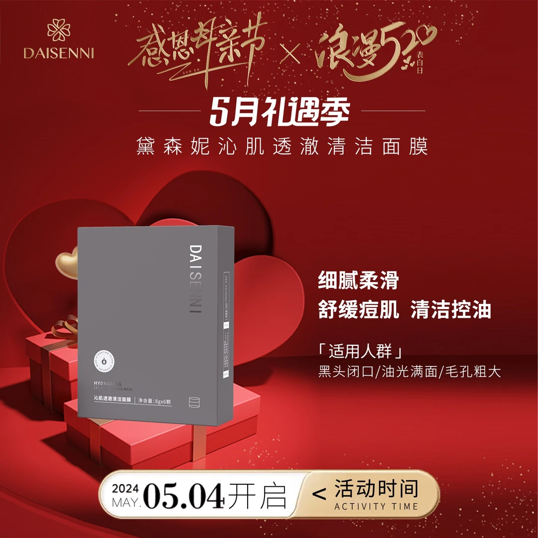 DAISENNI/黛森妮沁肌透澈熬夜控油清洁舒缓痘肌细腻柔滑涂抹面膜