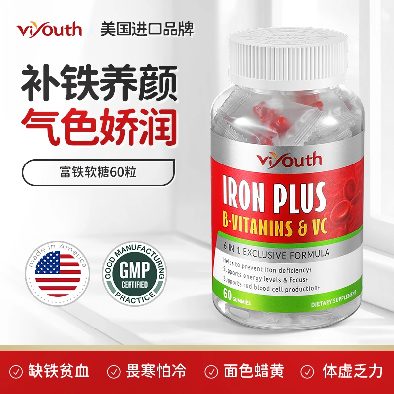 Viyouth/维养思美国进口富铁软糖60粒/瓶复合铁血红素铁元素枣味T