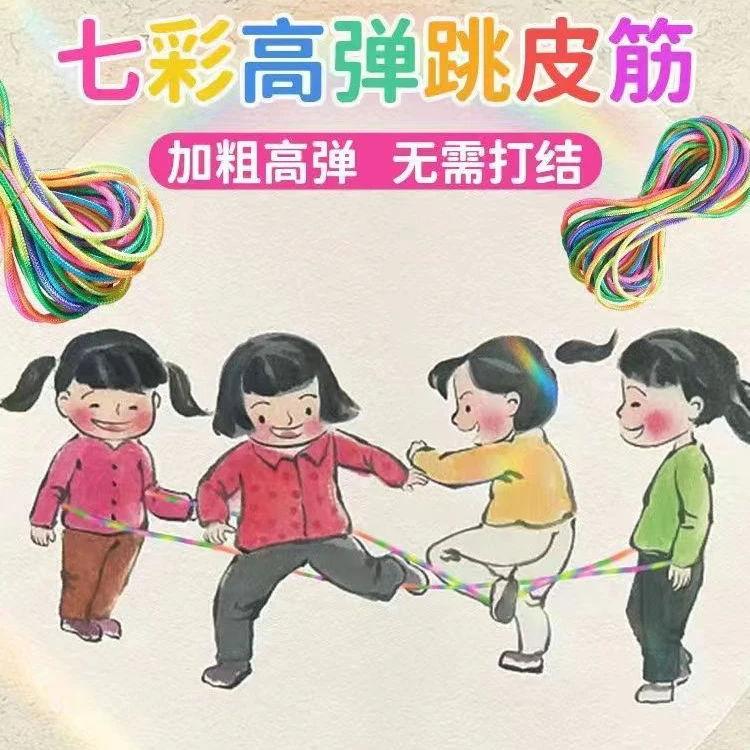 跳皮筋儿童专用高弹力跳皮筋学生设计欢乐跳皮绳亲子运动感统训练