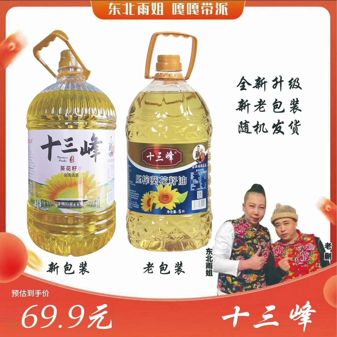 十三峰葵花籽油5L大桶＋300ml小桶装包邮