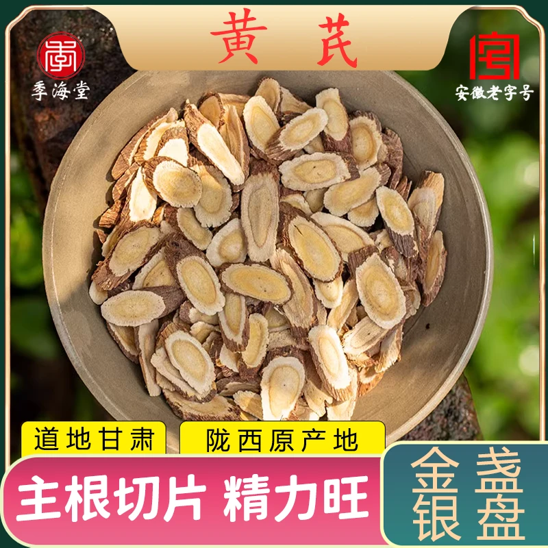 黄芪 甘肃 精选片 净重100克 切片 优选产地 新鲜特产泡水