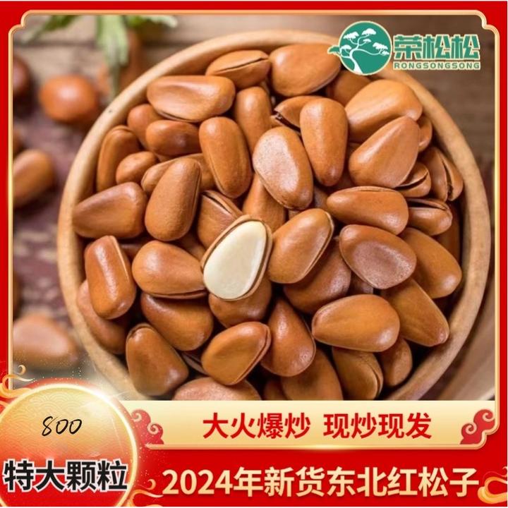 2024年新货（800特大颗粒）大火爆炒东北红松子松子大颗粒新鲜开口