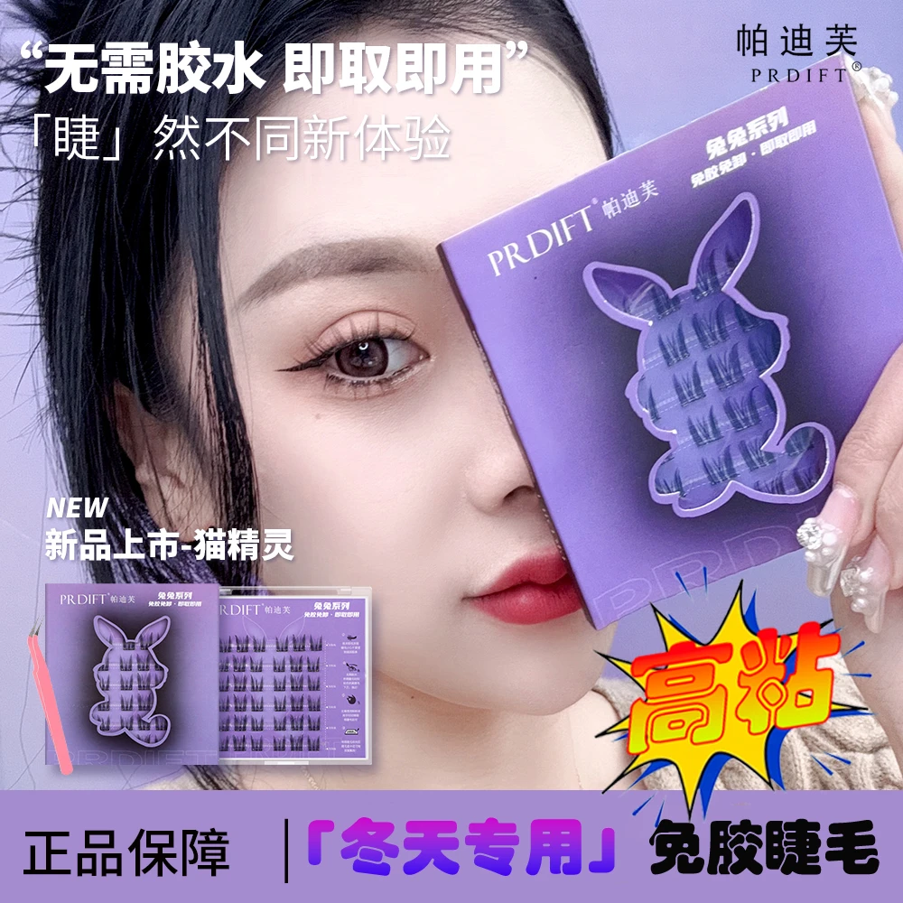 PRDIFT/帕迪芙猫精灵款-免胶水自粘假睫毛新手懒人超软兔系假睫毛