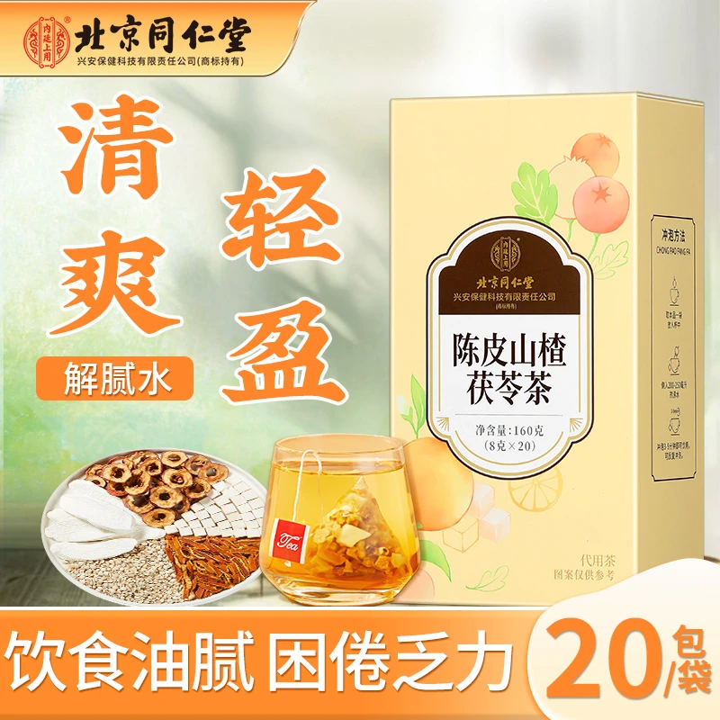 北京同仁堂内廷上用陈皮山楂茯苓茶独立包装大颗粒养生茶包160g