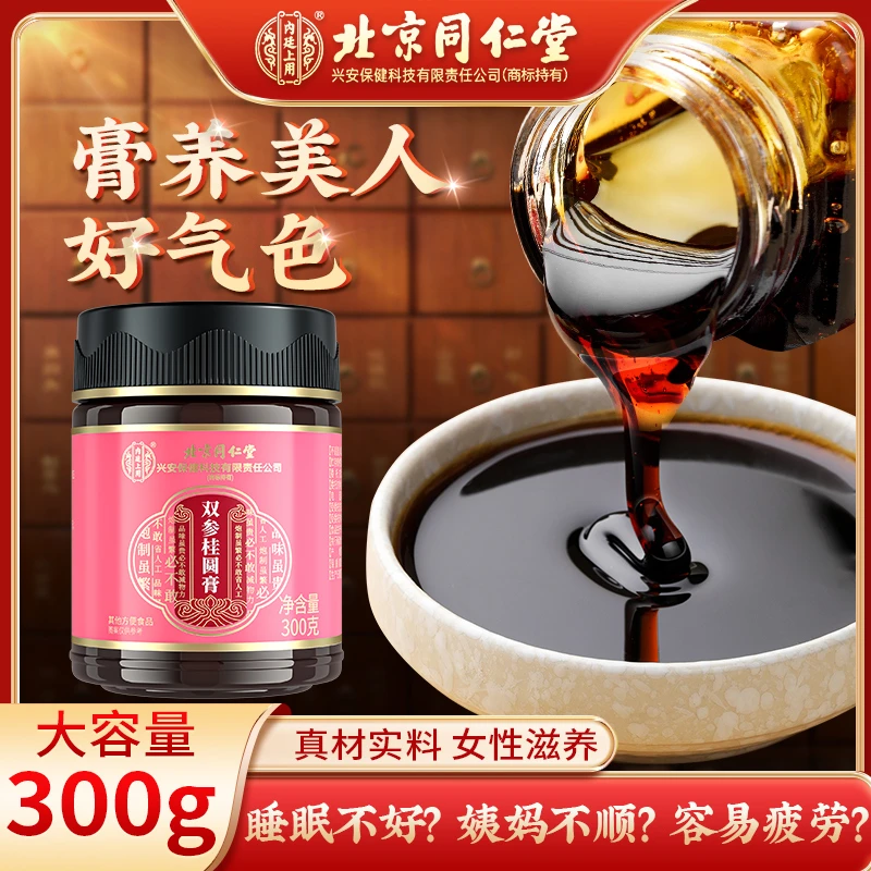 北京同仁堂内廷上用双参桂圆膏 熬制滋润营养日常浓郁正宗300g