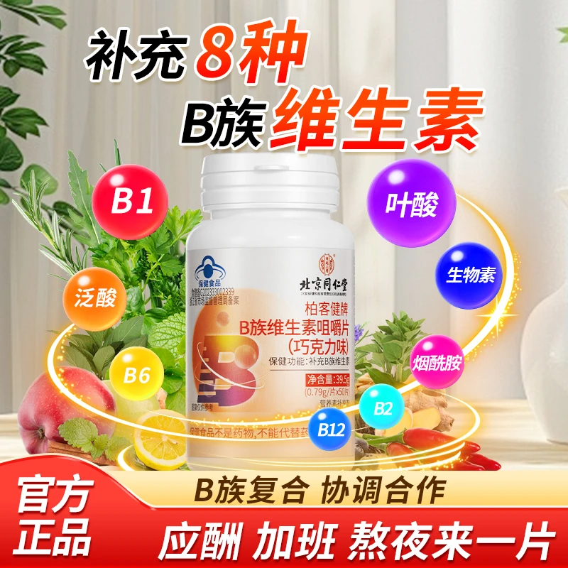 北京同仁堂内廷上用B族维生素片 喝酒熬夜加班应酬补充B族维生素