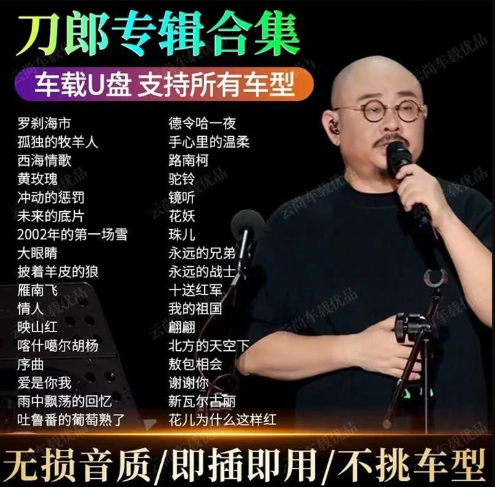 刀郎歌曲精选车载音乐u盘热门新歌流行火爆歌曲即插即用USB