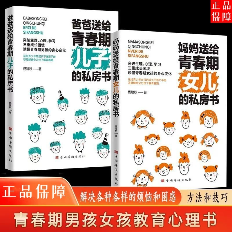 妈妈送给青春期女儿的私房书爸爸送给青春期儿子的私房书教育心理