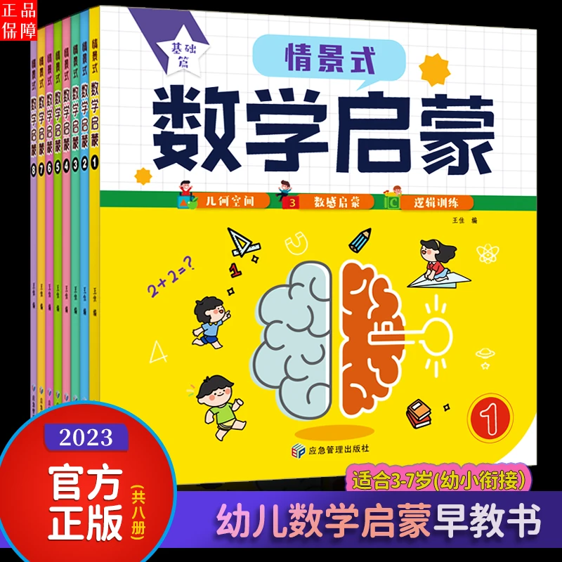 情景式数学启蒙3-7岁幼儿数学启蒙幼小衔接教材全套思维逻辑训练
