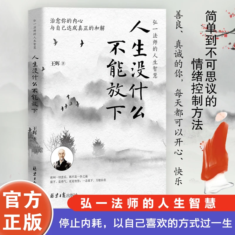 人生没什么不能放下 弘一法师的人生智慧 疗愈内心励志成功哲学书