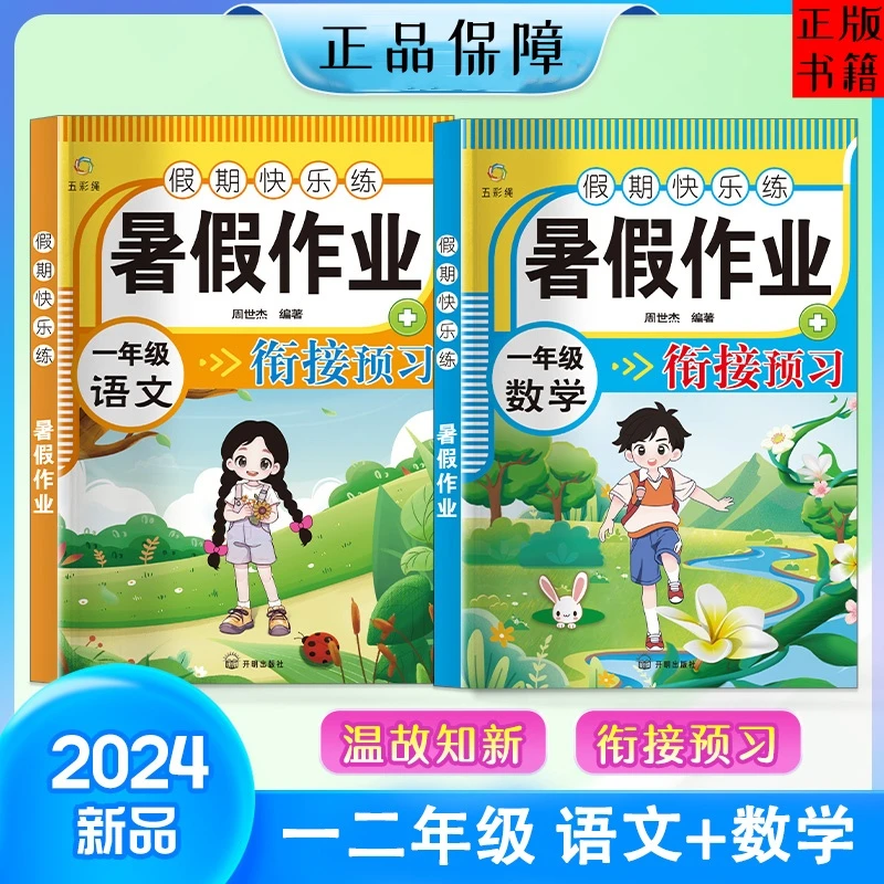 小学暑假作业一二年级语文数学 暑假快乐练衔接预习 开学领先一步