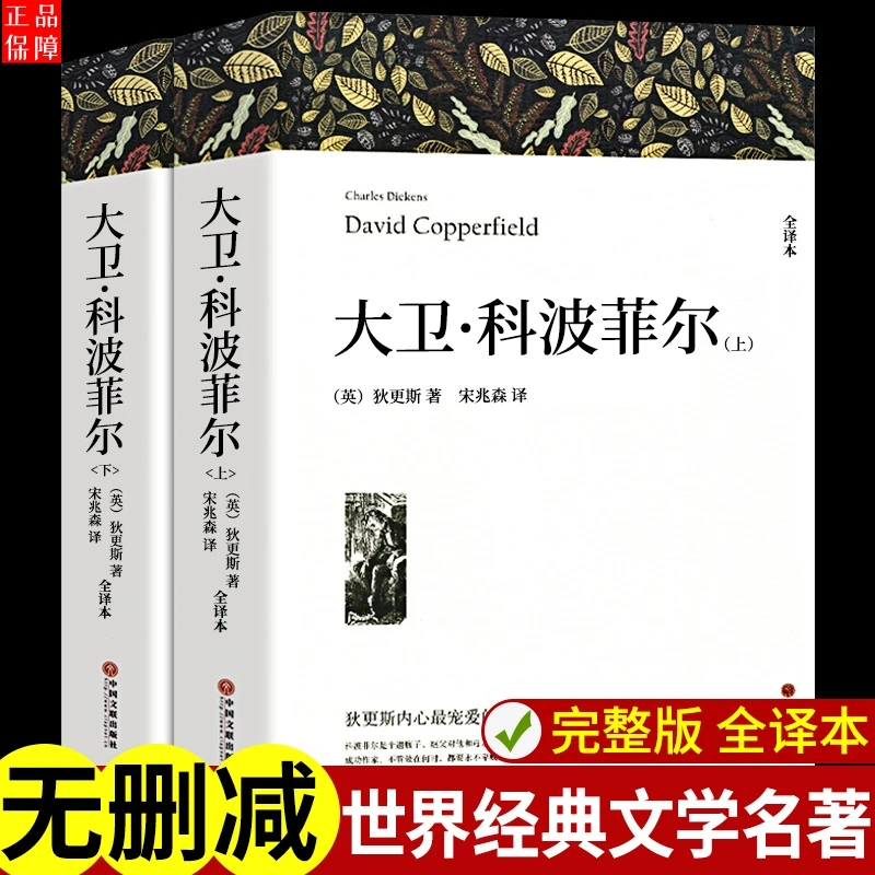 大卫 科波菲尔 人民文学出版社高中生版查尔斯狄更斯著高一课外书