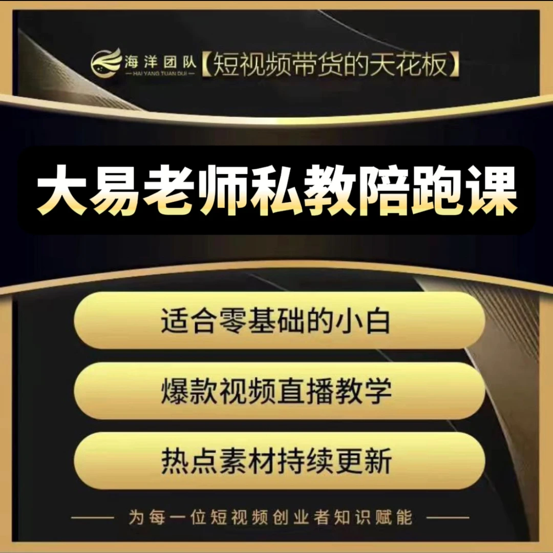 大易老师私教陪跑课(报名通道)