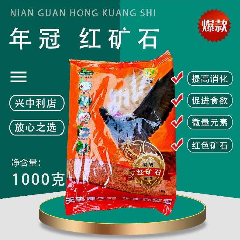 年冠红矿石 七品矿石鸽子保健砂