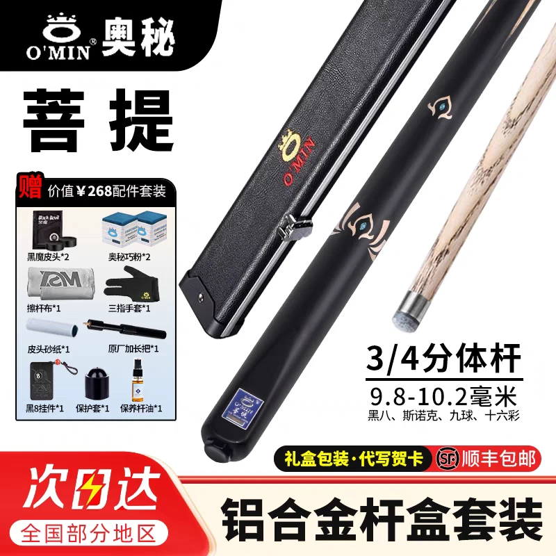 奥秘（O'MIN）新代菩提台球杆桌球杆中头小头杆通杆斯诺克中式黑
