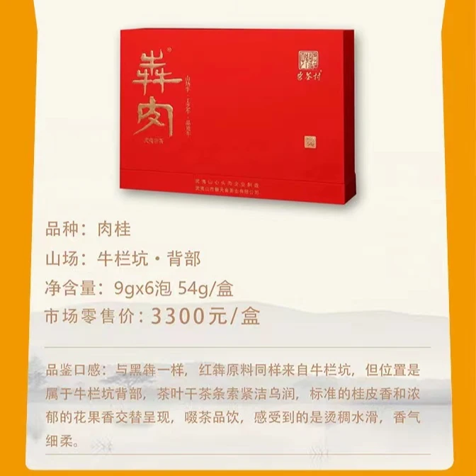 岩茶村红犇肉60g 牛栏坑肉桂高端礼盒装