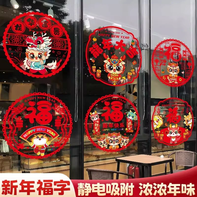 2024龙年新款年味春节不留痕福字装饰用品玻璃门贴过年卡通贴窗纸
