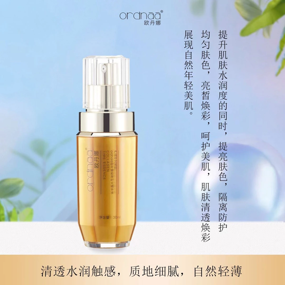 欧丹娜胶原时光精华液