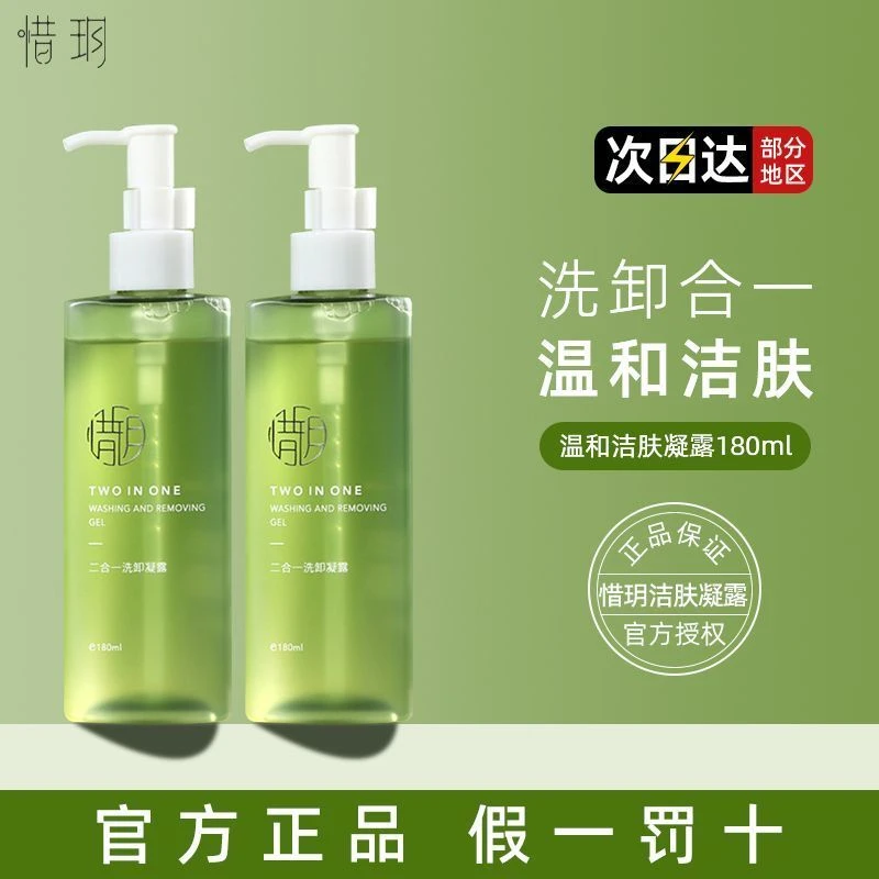 惜玥洁颜蜜深层清洁保湿控油可卸防晒淡妆洗卸二合一洁面凝露