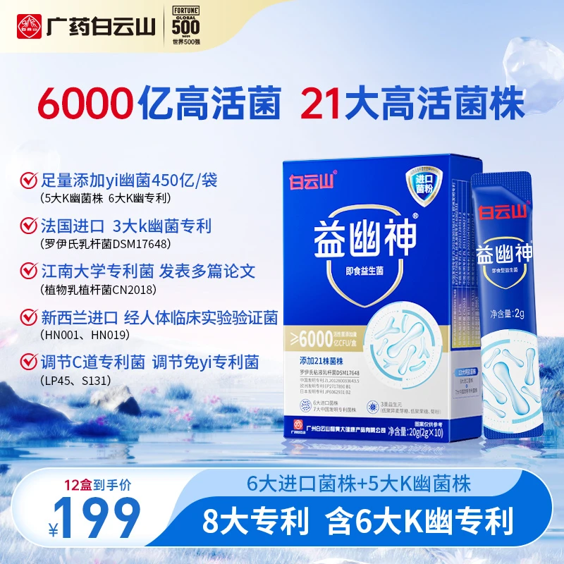 【阳阳专属C】白云山益幽神6000亿活性益生菌益生元10条/盒
