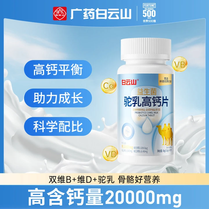 白云山（59元到手4瓶）儿童益生菌维生素驼乳高钙片高钙量