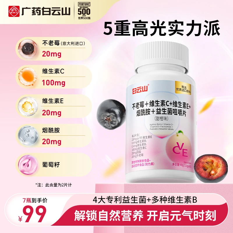 【乐乐乐专属】白云山不老莓烟酰胺维生素C+vb+ve益生菌咀嚼片60粒