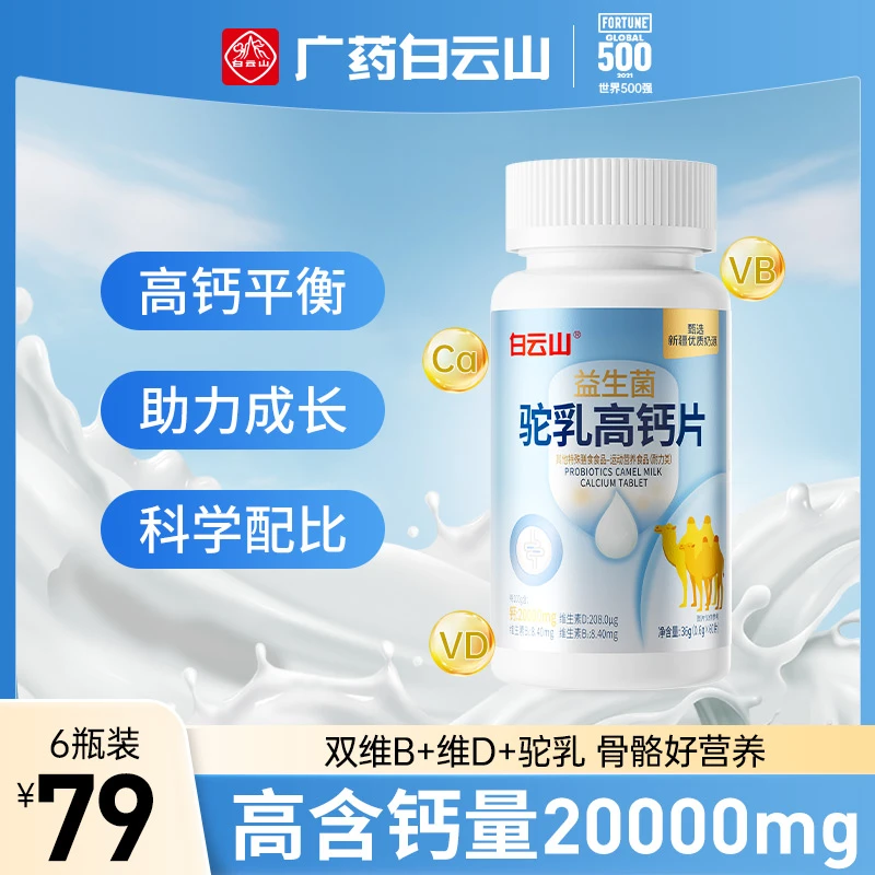 【粉丝专属】白云山高钙20000mg益生菌维生素驼乳钙片60片/盒