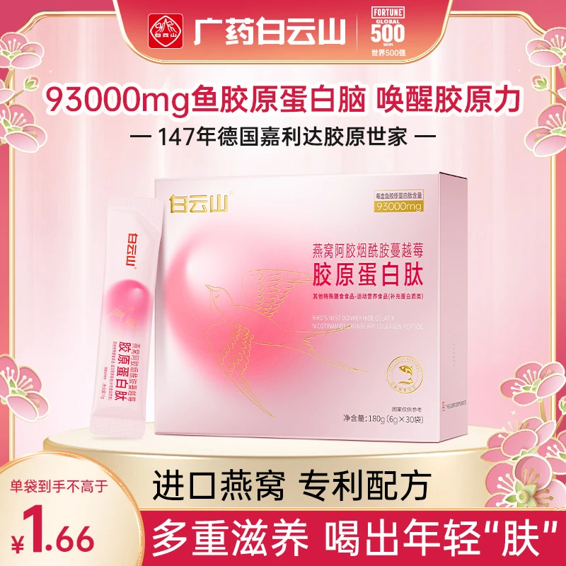 【龙教专属】白云山燕窝阿胶烟酰胺蔓越莓胶原蛋白肽每盒93000mg