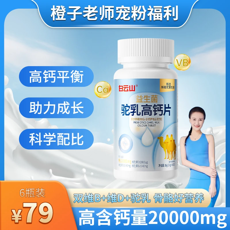 【橙子老师专属】白云山高钙20000mg益生菌维生素驼乳高钙片60片/瓶
