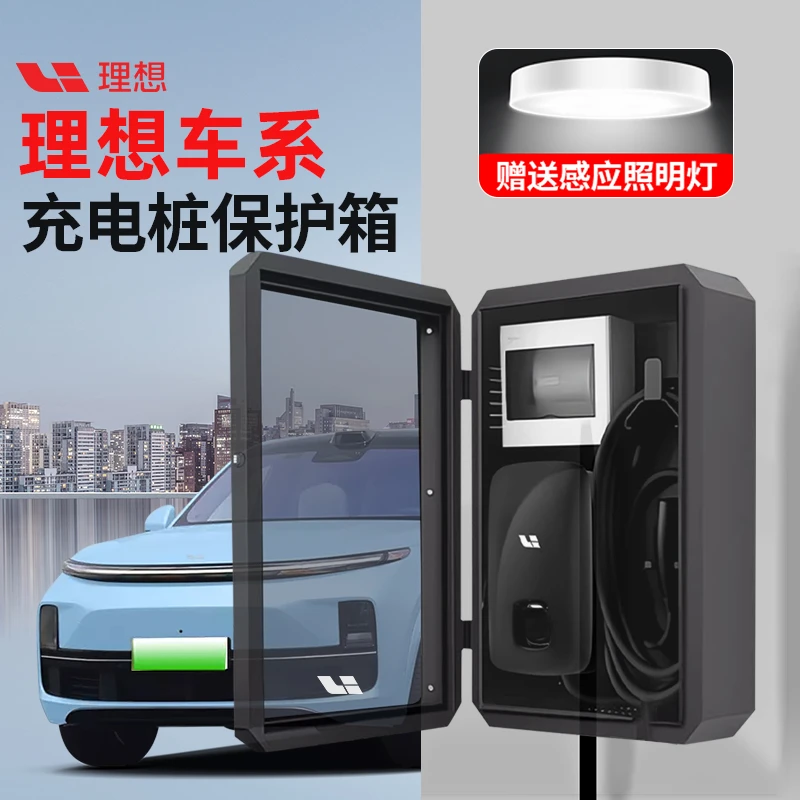 理想L7充电桩保护箱L8专用新能源L9户外立柱汽车家用室内外配电箱