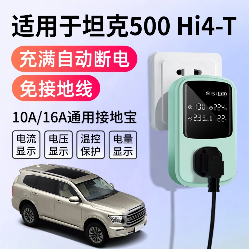 适用于坦克500Hi4T接地宝充电转换器新能源汽车随车充免接地线插
