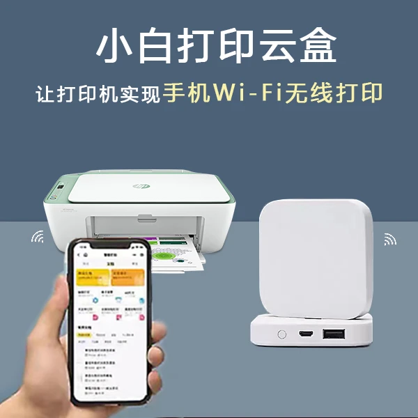 小白智慧家用打印机共远程手机usb wifi接收器惠普打印云盒