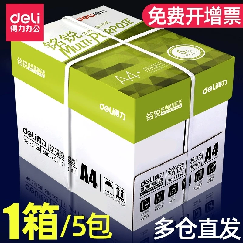 得力a4打印纸500张a4整箱包邮复印纸80g双面白纸A4纸张草稿纸cj