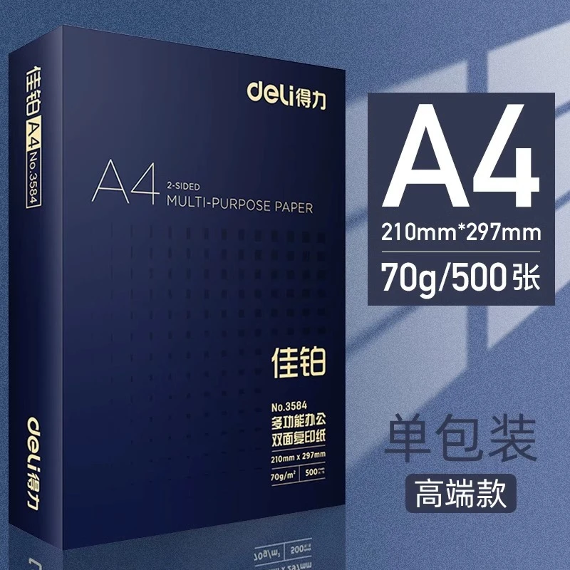 得力a4打印纸复印纸白纸70g绘图纸草稿纸办公用纸单包500张厂家