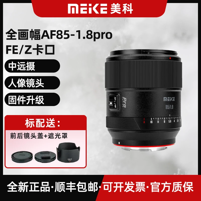 MEKE美科85mm f1.8pro系列自动对焦镜头大光圈全画幅微单相机镜头