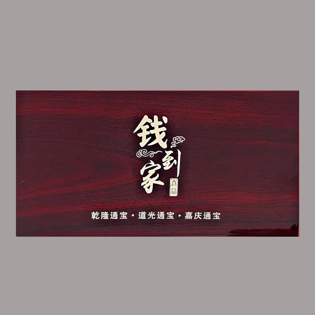 高端精品礼盒  钱到家