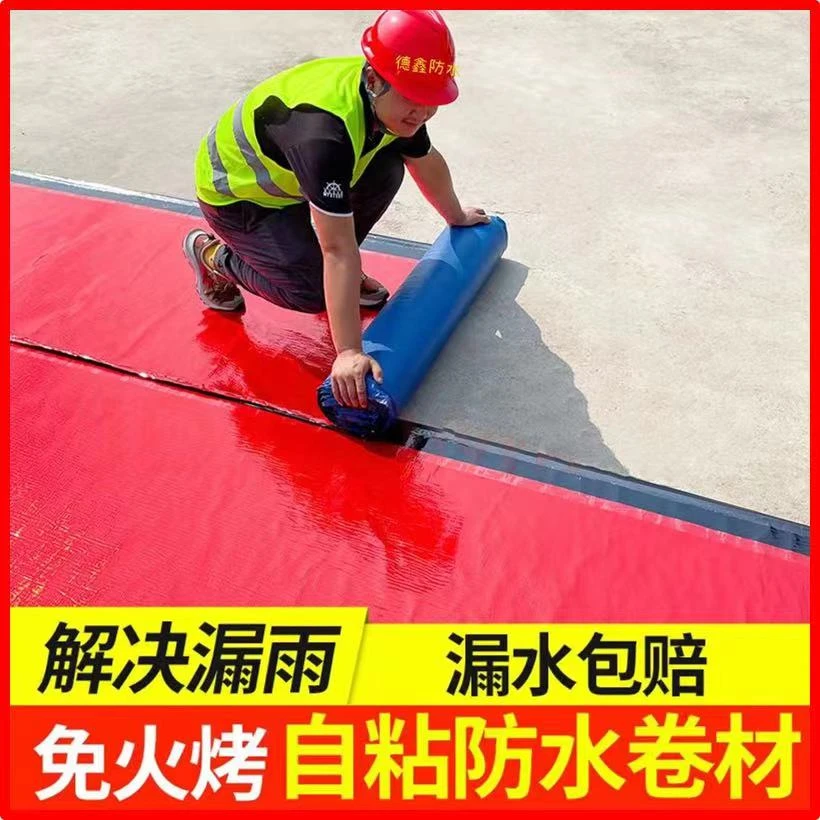 楼顶防水卷材屋顶雨棚红色材料防漏加厚防水卷材自粘琉璃瓦