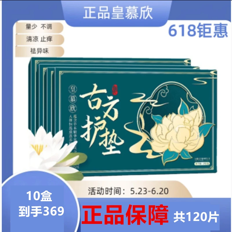 皇慕欣草本护垫古方护垫纯棉护垫卫生垫一次祛异味暖宫仰菌 60/60