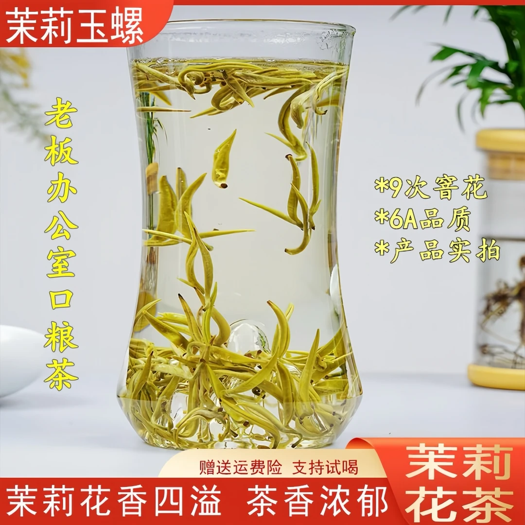 茉莉玉螺茉莉花茶传统工艺九窨茶香浓郁耐精选泡浓香型茉莉花茶