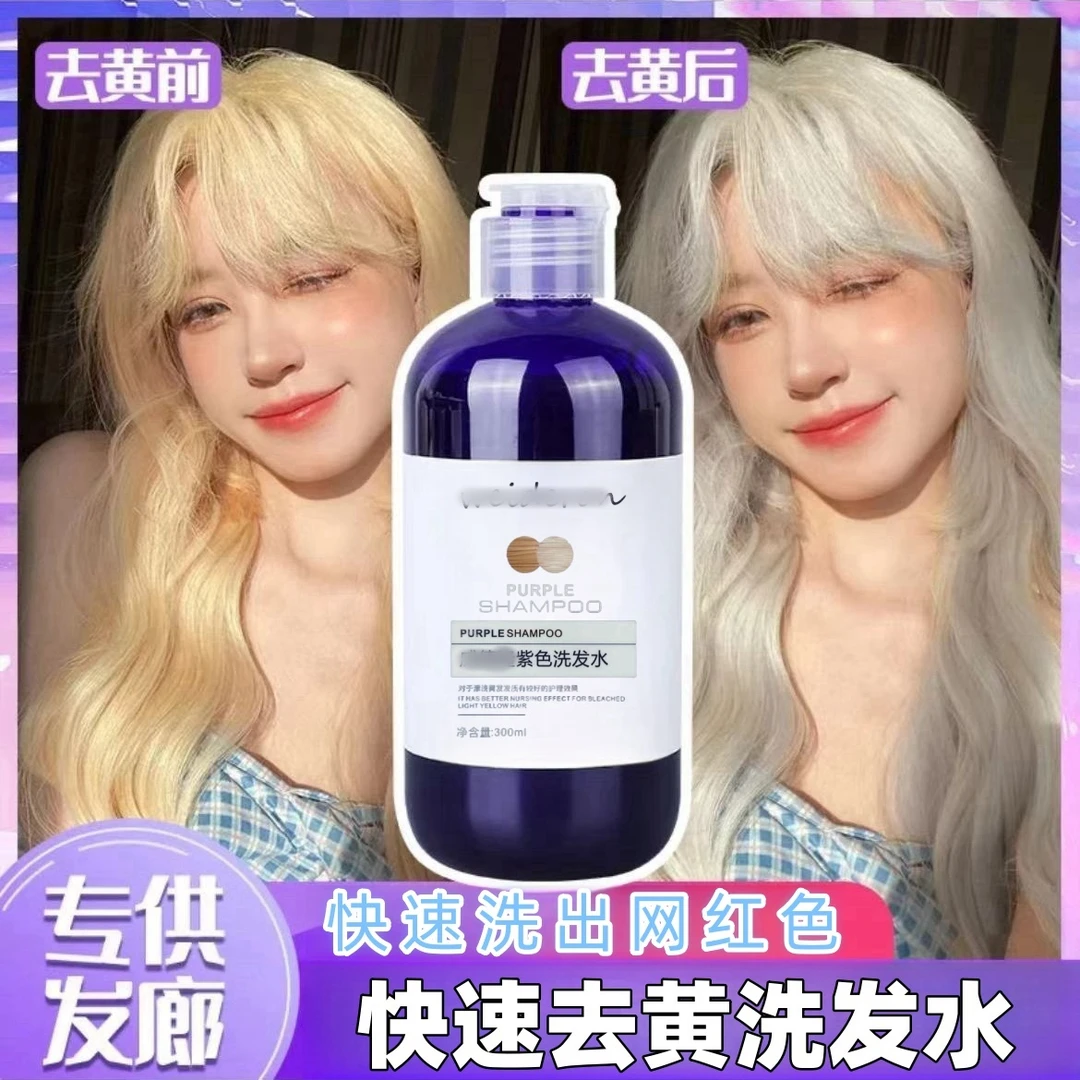 紫色洗发水移黄洗发水美发店漂后移黄潮流白金发色固色去黄洗发水
