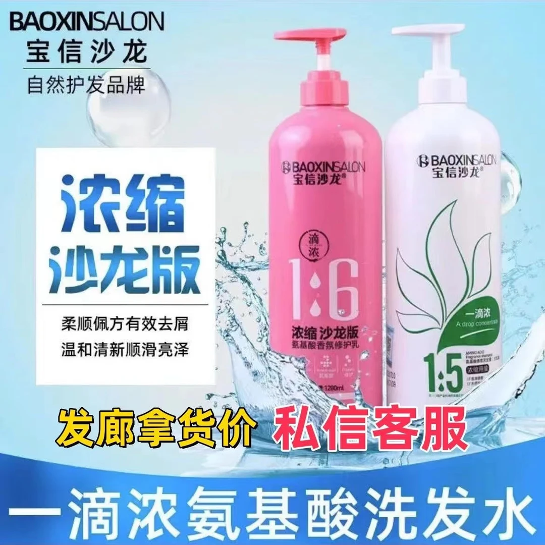 宝信沙龙一滴浓氨基酸香氛洗发水护发素发廊沙龙同款浓缩大瓶装