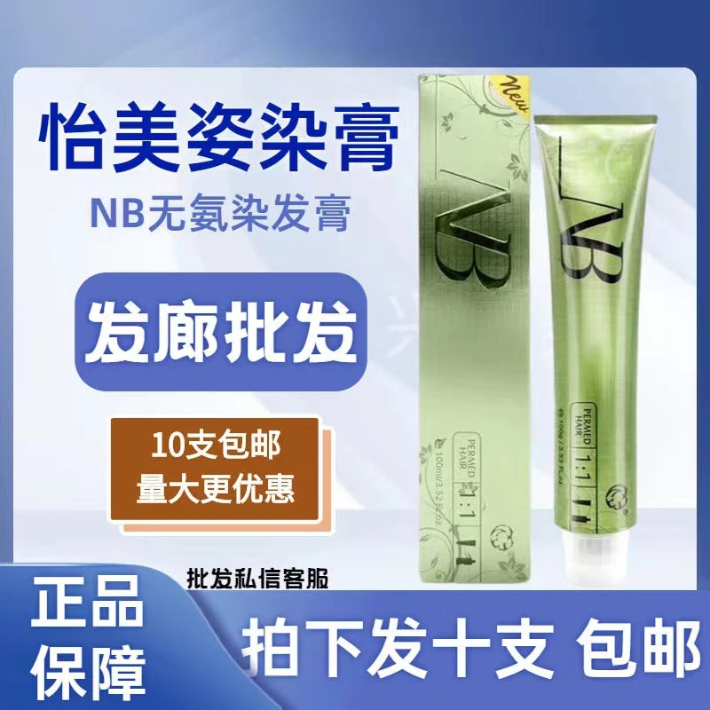 怡美姿nb染发膏无氨无味盖白发色膏理发店发廊专用单支染膏染发剂