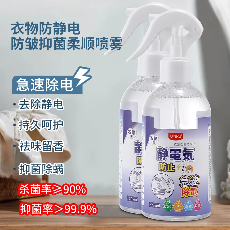 物以可UYIKU 家用衣物防静电持久防皱柔顺喷雾除静电杀菌除螨留香
