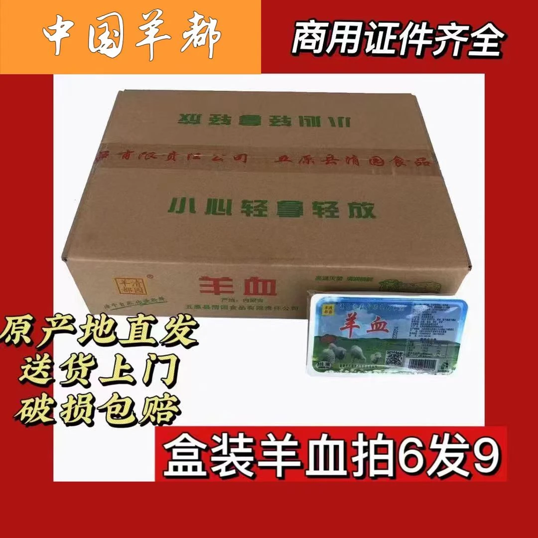 内蒙古原产地优质羊血火锅凉拌新鲜鲜嫩麻辣烫毛血旺豆腐盒装