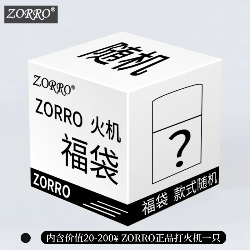 ZORRO佐罗煤油防风打火机粉丝福利福袋机个性创意送男友节日礼物
